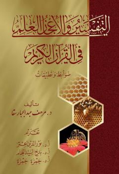 تحميل كتاب التفسير والأعجاز العلمي في القرآن ضوابط وتطبيقات – ل د.مرهف عبدالجبار سقا PDF