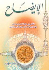 تحميل كتاب الإيضاح القاضي النعمان المغربي PDF القاضي النعمان المغربي