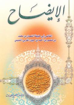 تحميل كتاب الإيضاح القاضي النعمان المغربي PDF القاضي النعمان المغربي