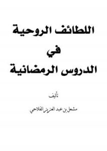 تحميل كتاب اللطائف الروحية في الدروس الرمضانية PDF مشعل الفلاحي