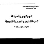 تحميل كتاب المجتمع والدولة في الخليج والجزيرة العربية PDF خلدون حسن النقيب