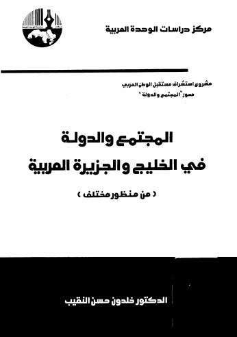 تحميل كتاب المجتمع والدولة في الخليج والجزيرة العربية PDF خلدون حسن النقيب
