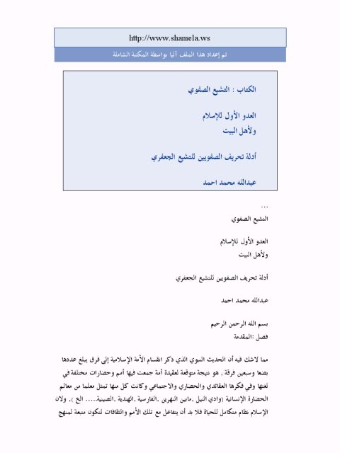 تحميل كتاب التشيع الصفوي العدو الأول للإسلام ولأهل البيت أدلة تحريف الصفويين للتشيع الجعفري لعبد الله محمد أحمد PDF