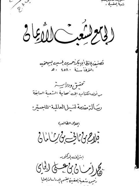 تحميل كتاب الجامع لشعب الإيمان لأبي بكر البيهقي PDF أبو بكر البيهقي