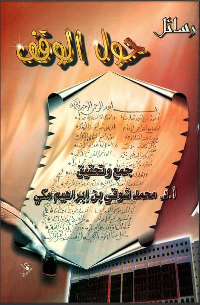 تحميل كتاب الإنصاف في تمييز الأوقاف ل عبد الرحمن بن كمال الدين أبي بكر الأسيوطي (جلال الدين السيوطي) PDF