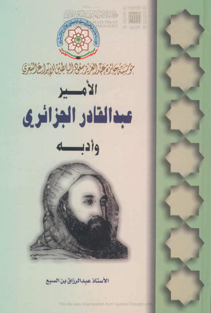 تحميل كتاب الأمير عبد القادر الجزائري وأدبه عبد الرزاق بن السبع PDF عبد الرزاق بن السبع