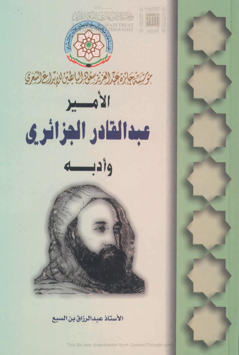 تحميل كتاب الأمير عبد القادر الجزائري وأدبه عبد الرزاق بن السبع PDF عبد الرزاق بن السبع
