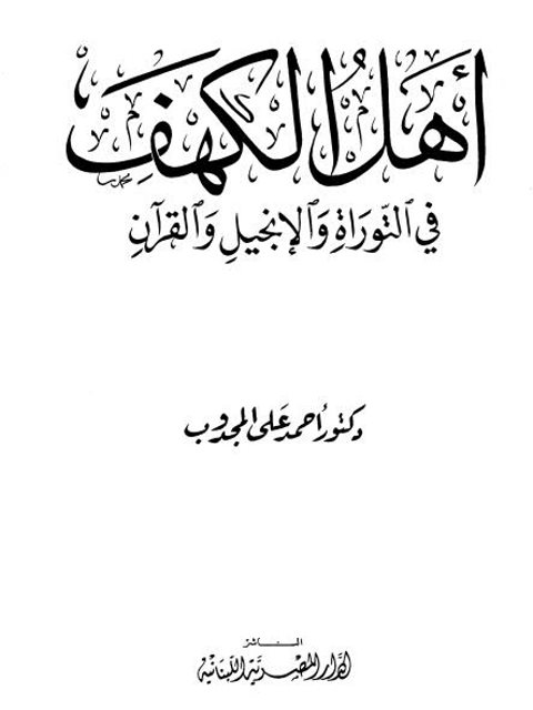تحميل كتاب أهل الكهف في التوراة والإنجيل والقرآن PDF أحمد علي المجدوب بدون نقص