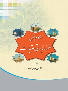 تحميل كتاب احکام فقهی سفر زیارتی عتبات PDF محمد حسین فلاح زاده
