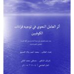 تحميل كتاب أثر العامل النحوي في توجيه قراءات الكوفيين PDF محمد أحمد بلال الصديق