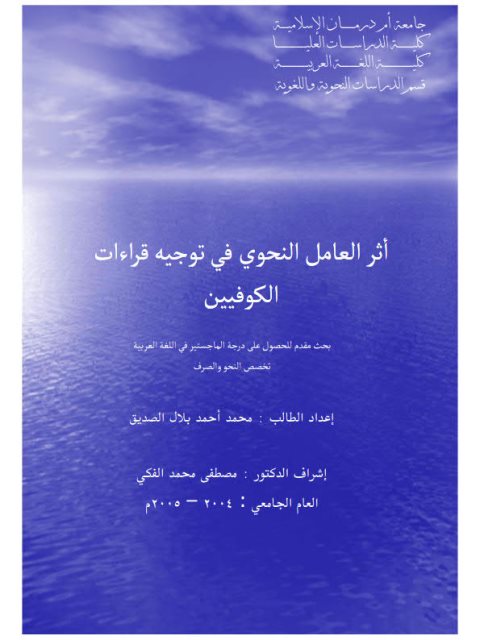 تحميل كتاب أثر العامل النحوي في توجيه قراءات الكوفيين PDF محمد أحمد بلال الصديق
