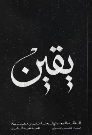 تحميل كتاب يقين الذكاء الوجودي لرحلة نفس مطمئنة لمحمد عبد الدايم بصيغة PDF مجانا – أفضل محتوى للقراءة.