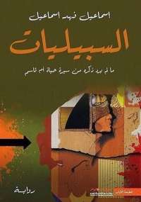 تحميل كتاب السبيليات PDF اسماعيل فهد اسماعيل نسخة خالية من الأخطاء