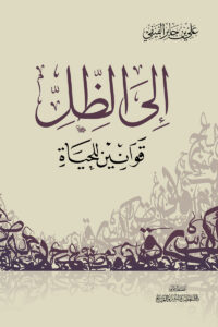 تحميل كتاب إلى الظل: قوانين للحياة لعلي بن جابر الفيفي بصيغة PDF مجانا