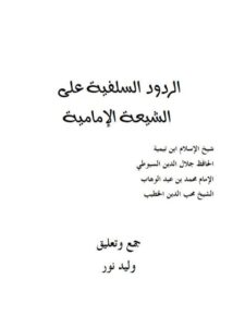 تحميل كتاب الردود السلفية علي الشيعة الإمامية PDF وليد نور