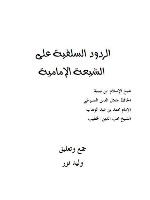 تحميل كتاب الردود السلفية علي الشيعة الإمامية PDF وليد نور