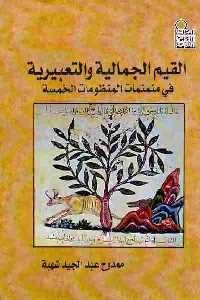 تحميل كتاب القيم الجمالية والتعبيرية في منمنمات المنظومات الخمسة PDF