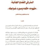 تحميل كتاب الستر في القضايا الجنائية مفهومه، حكمه وصوره، ضوابطه لعبد اللطيف بن عبد الله الغامدي PDF