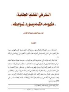 تحميل كتاب الستر في القضايا الجنائية مفهومه، حكمه وصوره، ضوابطه لعبد اللطيف بن عبد الله الغامدي PDF