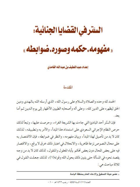 تحميل كتاب الستر في القضايا الجنائية مفهومه، حكمه وصوره، ضوابطه لعبد اللطيف بن عبد الله الغامدي PDF