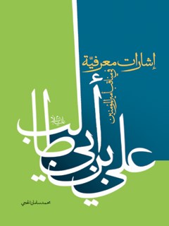 تحميل كتاب اشارات معرفيه في مناقب اميرالمومنين علي بن ابي طالب عليه السلام PDF محمد سلمان حجي