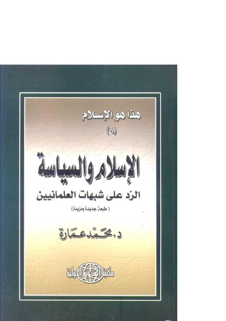 تحميل كتاب الإسلام والسياسة الرد على شبهات العلمانيين PDF محمد عمارة