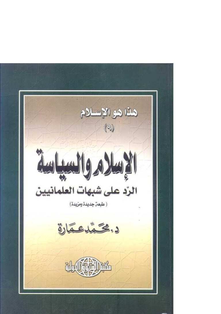 تحميل كتاب الإسلام والسياسة الرد على شبهات العلمانيين PDF محمد عمارة