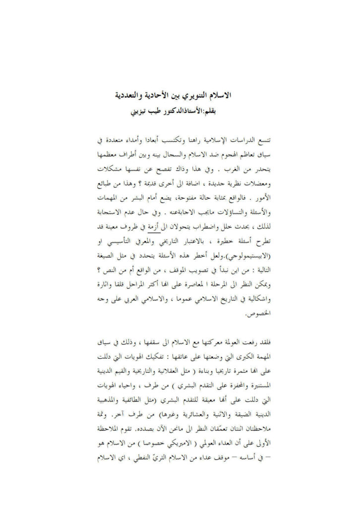 تحميل كتاب الإسلام التنويري بين الأحادية والتعددية لطيب تيزيني PDF