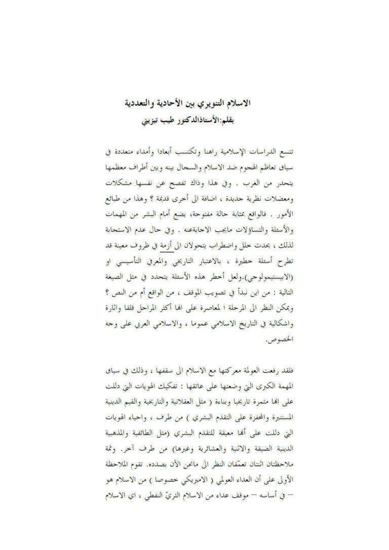 تحميل كتاب الإسلام التنويري بين الأحادية والتعددية لطيب تيزيني PDF