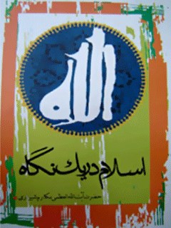 تحميل كتاب اسلام در یک نگاه PDF آیت الله العظمی ناصر مکارم شیرازی