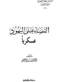 تحميل كتاب الرسول واليهود وجهاً لوجه 7 – القضاء على اليهود عسكرياً PDF سعد المرصفى
