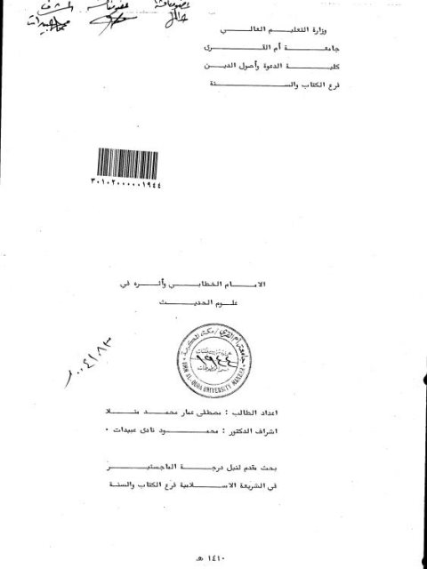 تحميل كتاب الإمام الخطابي وأثره في علوم الحديث ل مصطفى عمار محمد منلا PDF