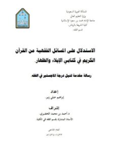 تحميل كتاب الاستدلال على المسائل الفقهية من القرآن الكريم في كتابي الإيلاء والظهار PDF إبراهيم جيلي زبير
