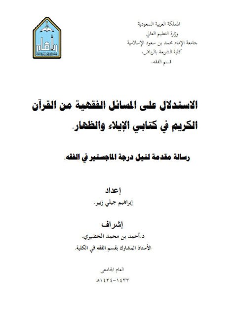 تحميل كتاب الاستدلال على المسائل الفقهية من القرآن الكريم في كتابي الإيلاء والظهار PDF إبراهيم جيلي زبير