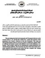 تحميل كتاب الحركات الدينية والاجتماعية في فلسطين من القرن الثاني قم الى القرن الأول الميلادي PDF محمد العلامي