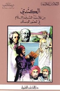 تحميل كتاب الكندي من فلاسفة المشرق والإسلام في العصور الوسطى PDF