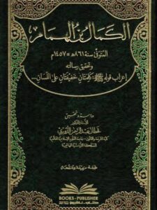 تحميل كتاب الكمال بن الهمام وتحقيق رسالته إعراب حديث كلمتان خفيفتان PDF قحطان عبد الرحمن الدوري
