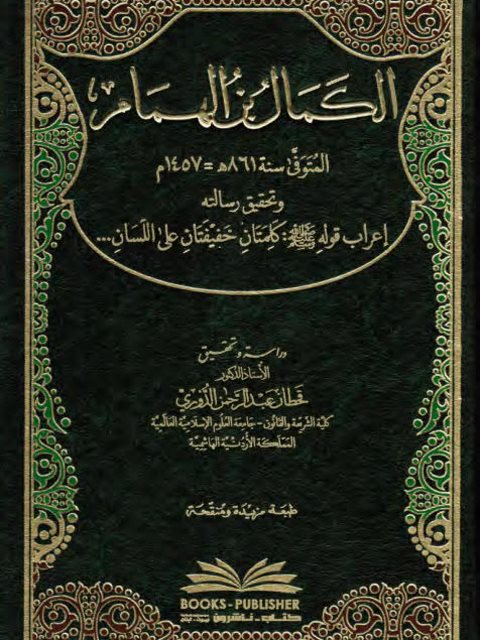 تحميل كتاب الكمال بن الهمام وتحقيق رسالته إعراب حديث كلمتان خفيفتان PDF قحطان عبد الرحمن الدوري