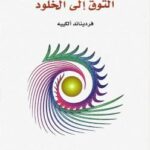 تحميل كتاب التوق الى الخلود PDF فرديناند ألكييه