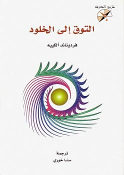 تحميل كتاب التوق الى الخلود PDF فرديناند ألكييه