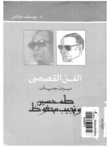 تحميل كتاب الفن القصصي بين جيلي طه حسين ونجيب محفوظ PDF يوسف نوفل