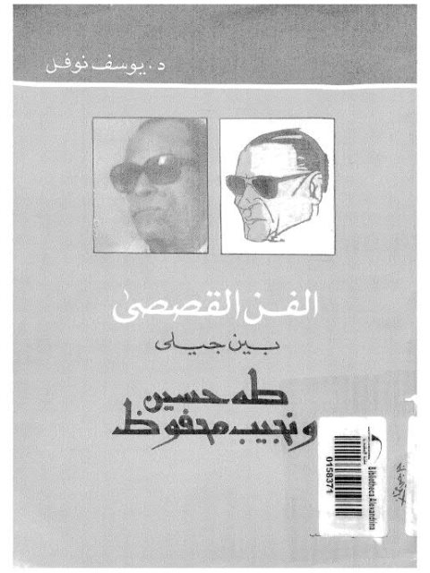 تحميل كتاب الفن القصصي بين جيلي طه حسين ونجيب محفوظ PDF يوسف نوفل