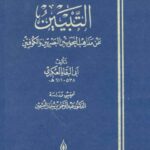 تحميل كتاب التبيين عن مذاهب النحويين البصريين والكوفيين PDF أبو البقاء العكبري