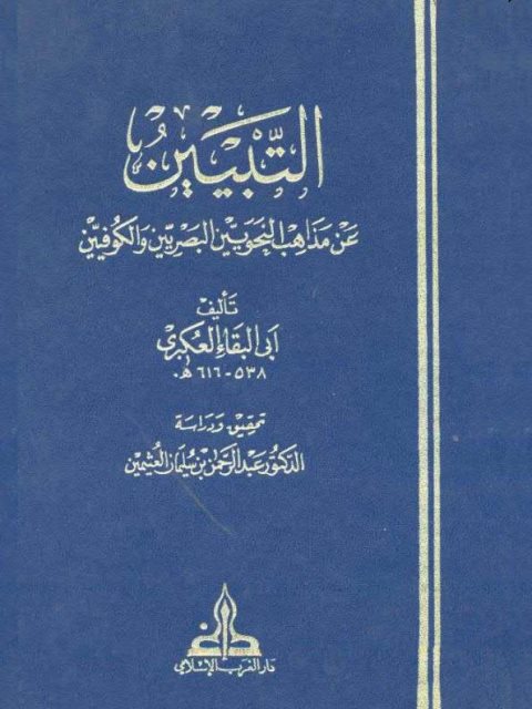 تحميل كتاب التبيين عن مذاهب النحويين البصريين والكوفيين PDF أبو البقاء العكبري