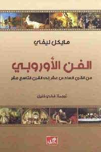 تحميل كتاب الفن الأوروبي من القرن السادس عشر إلى القرن التاسع عشر PDF