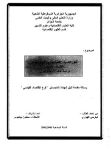 تحميل كتاب آفاق التنمية الإقتصادية من خلال قطاعي الفلاحة والسياحة دراسة حالة ولاية إيليزي PDF تيغرسي الهواري