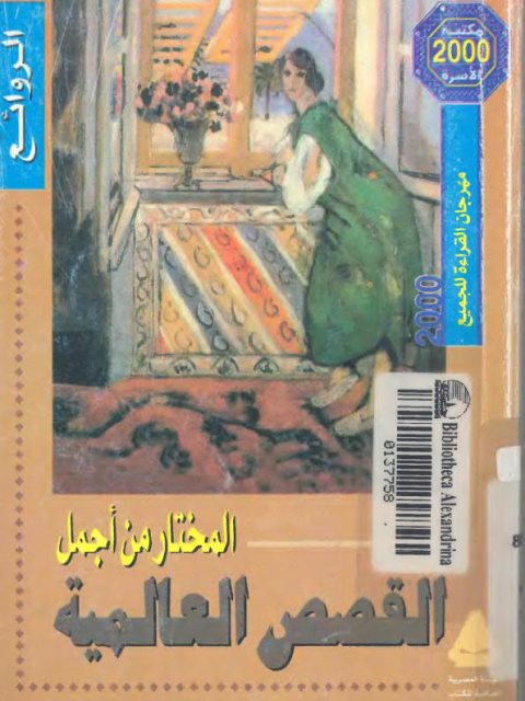 تحميل كتاب المختار من اجمل القصص العالمية PDF هنري ماتيس