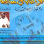 تحميل كتاب اقرأ كتاباً في ساعة PDF يوسف الخضر