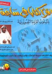 تحميل كتاب اقرأ كتاباً في ساعة PDF يوسف الخضر