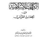 تحميل كتاب الكلمات الإسلامية في الحقل القرآني PDF عبد العال سالم مكرم بجودة فائقة